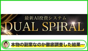 DUAL SPIRAL(デュアルスパイラル)丨榊原洋は本物のサイトなのか？<b><span class="sc_marker">疑問を実際に登録して調査・検証した結果…</span></b>