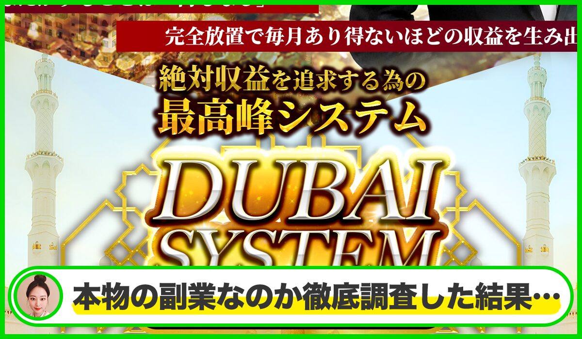 Dubai System(ドバイシステム)丨眞殿勝年は本物のサイトなのか?<b><span width=