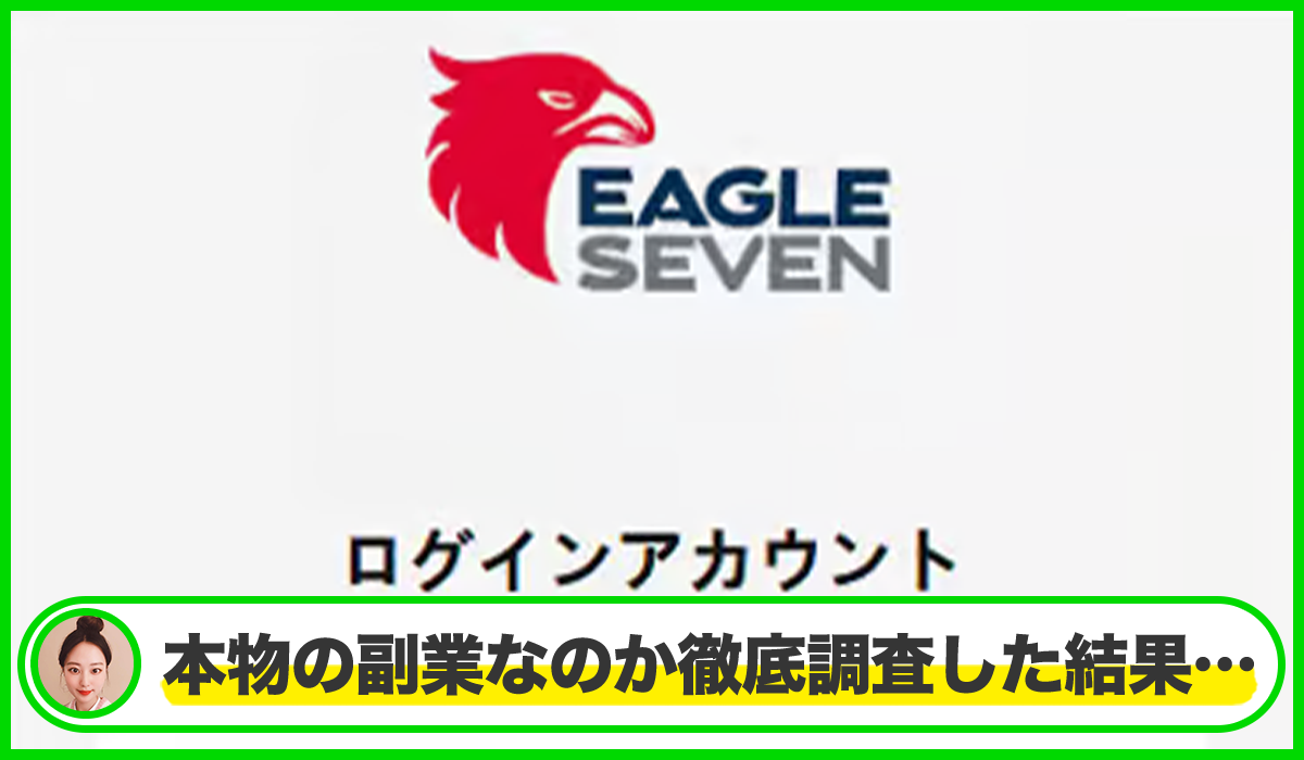 EAGLE SEVEN(イーグルセブン)は本物のサイトなのか?<b><span width=