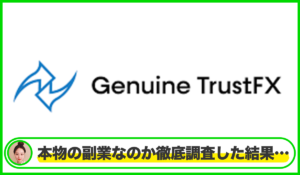 Genuine Trustは本物のサイトなのか？<b><span class="sc_marker">疑問を実際に登録して調査・検証した結果…</span></b>
