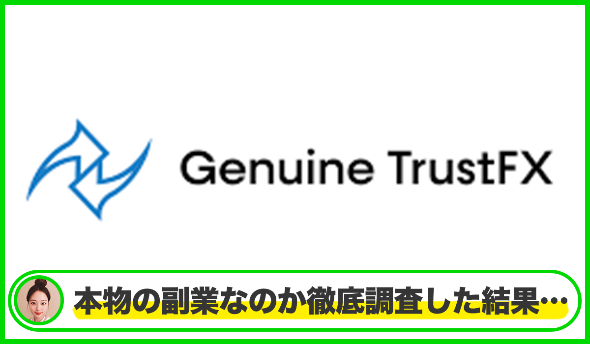 Genuine Trustは本物のサイトなのか?<b><span width=