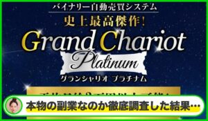 Grand Chariot Platinum(グランシャリオプラチナム)は本物のサイトなのか？<b><span class="sc_marker">疑問を実際に登録して調査・検証した結果…</span></b>