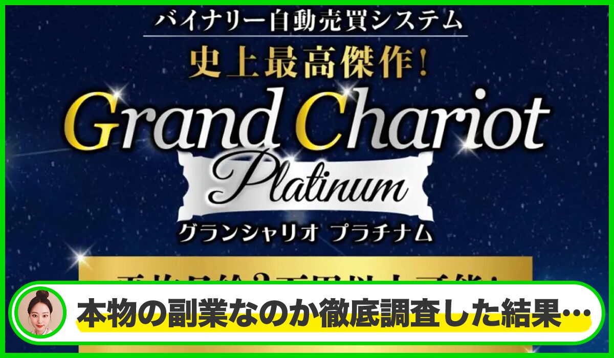 Grand Chariot Platinum(グランシャリオプラチナム)は本物のサイトなのか?<b><span width=