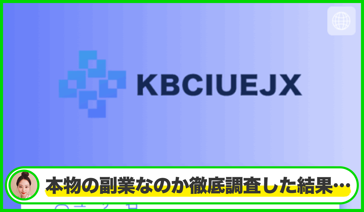 KBCIUEJXは本物のサイトなのか?<b><span width=