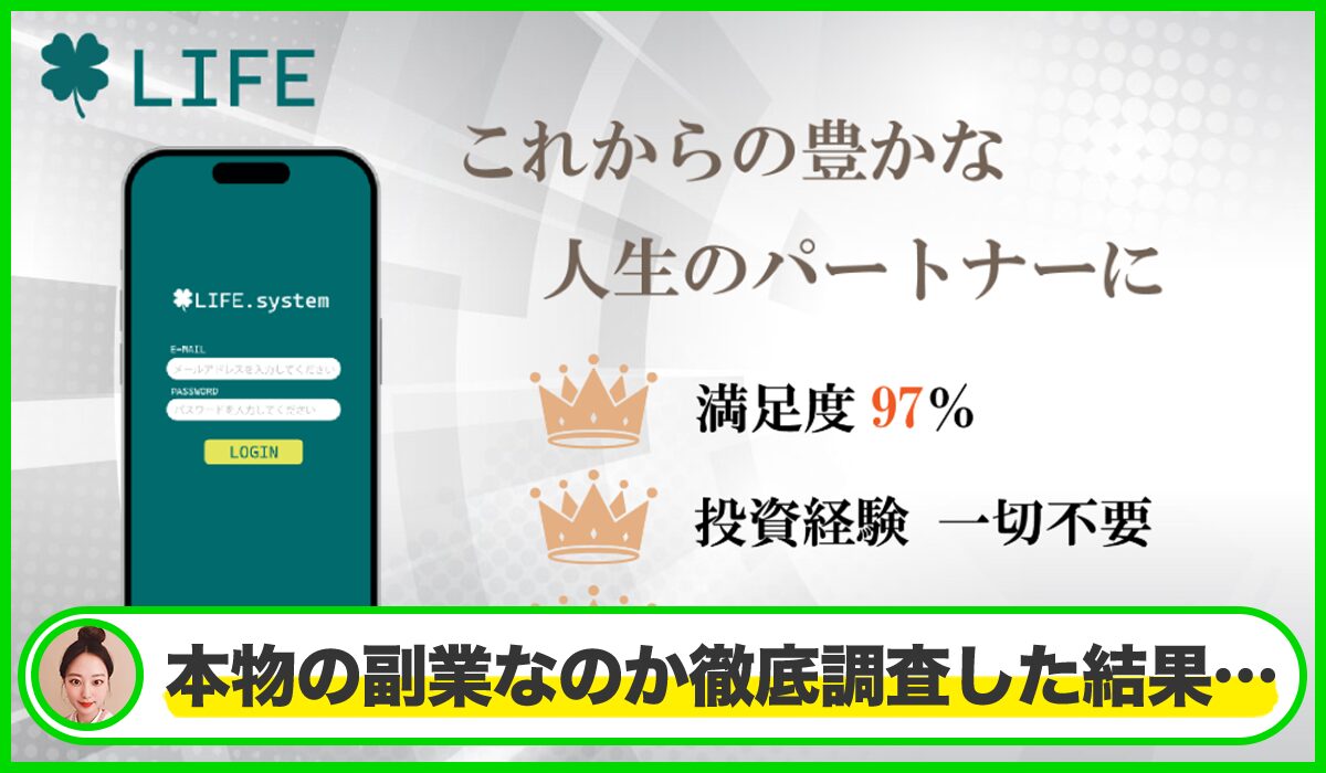 LIFE System(ライフシステム)は本物のサイトなのか?<b><span width=