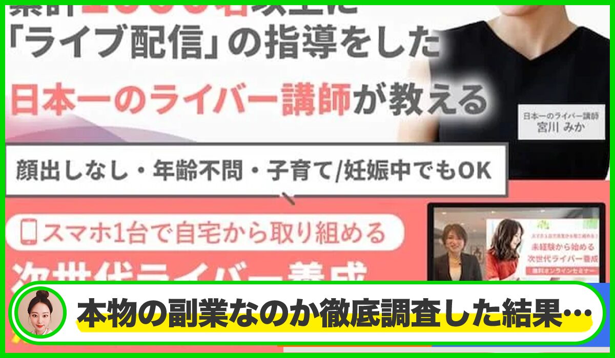 ライブチャットアカデミー丨宮川みかは本物のサイトなのか?<b><span width=