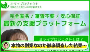 ミライプロジェクトは本物のサイトなのか？<b><span class="sc_marker">疑問を実際に登録して調査・検証した結果…</span></b>