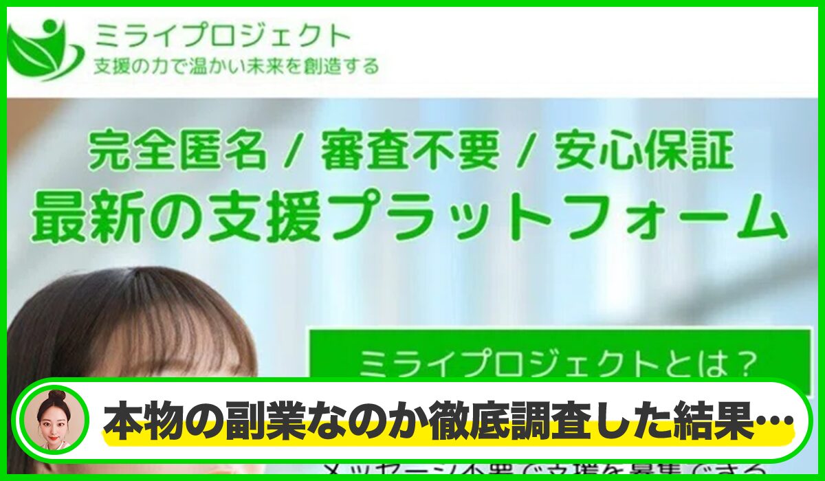 ミライプロジェクトは本物のサイトなのか?<b><span width=