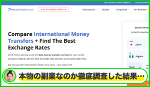 Money Transfer(マネートランスファー)は本物のサイトなのか？<b><span class="sc_marker">疑問を実際に登録して調査・検証した結果…</span></b>