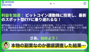 Myrion Spectreは本物のサイトなのか？<b><span class="sc_marker">疑問を実際に登録して調査・検証した結果…</span></b>