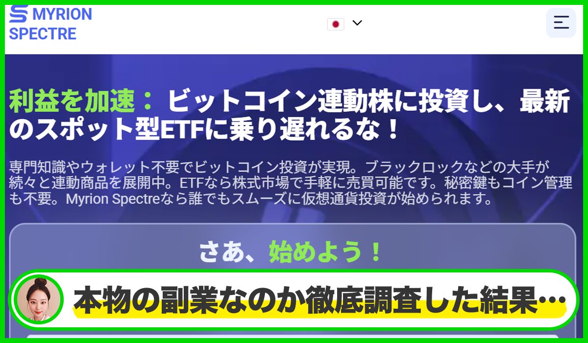 Myrion Spectreは本物のサイトなのか?<b><span width=