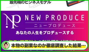 NEW PRODUCE(ニュープロデュース)丨相川奈津紀は本物のサイトなのか？<b><span class="sc_marker">疑問を実際に登録して調査・検証した結果…</span></b>