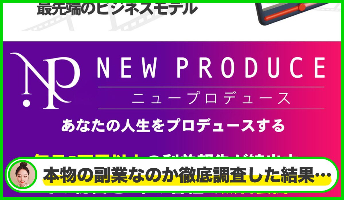 NEW PRODUCE(ニュープロデュース)丨相川奈津紀は本物のサイトなのか?<b><span width=