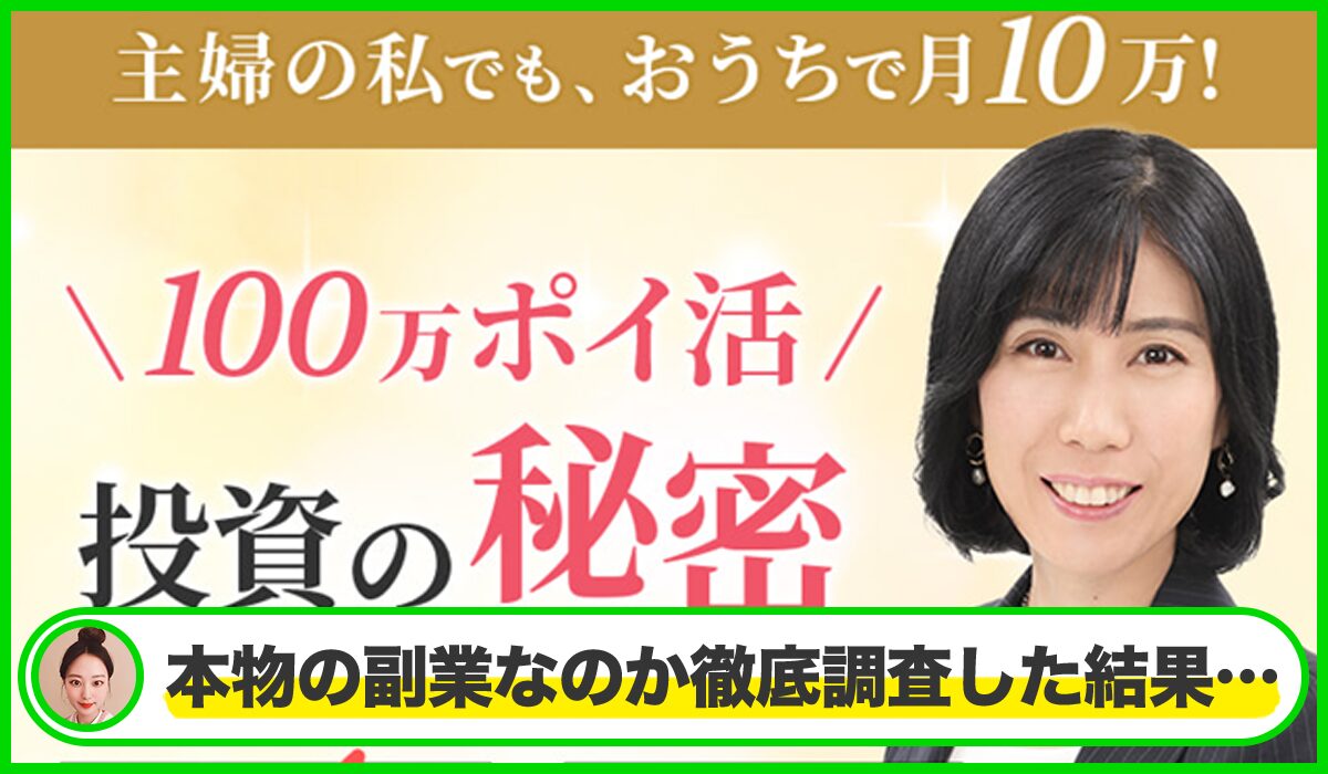 100万ポイ活投資丨今村ももこは本物のサイトなのか?<b><span width=