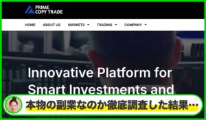 Prime Copy Tradeは本物のサイトなのか？<b><span class="sc_marker">疑問を実際に登録して調査・検証した結果…</span></b>