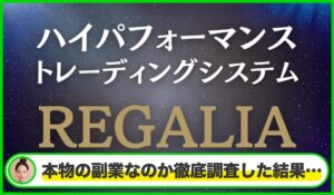 Regalia(レガリア)丨安藤翼(株式会社リード)は本物のサイトなのか？<b><span class="sc_marker">疑問を実際に登録して調査・検証した結果…</span></b>