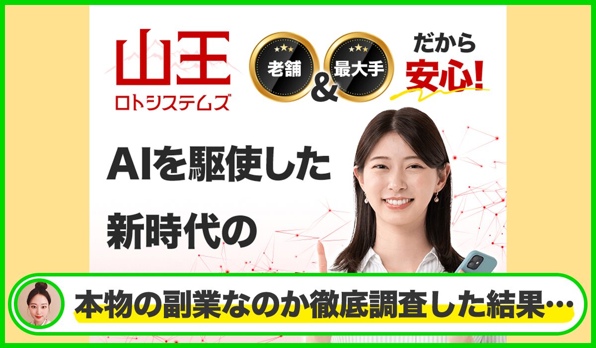 山王ロトシステムズは本物のサイトなのか?<b><span width=