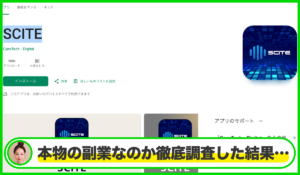 SCITEアプリは本物のサイトなのか？<b><span class="sc_marker">疑問を実際に登録して調査・検証した結果…</span></b>