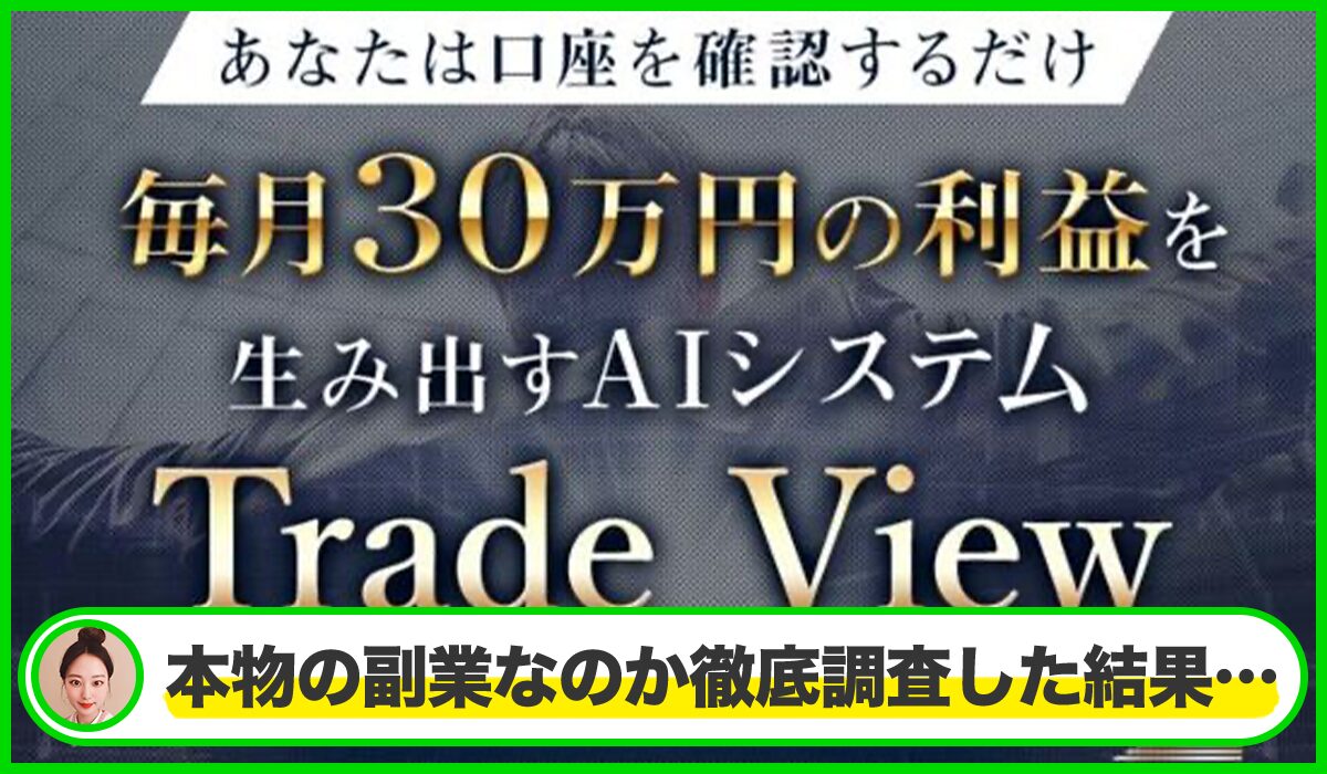 Trade View(トレードビュー)丨富永真一は本物のサイトなのか?<b><span width=