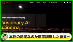 Visionary AI Cinema(ビジョナリーAIシネマ)は本物のサイトなのか？<b><span class="sc_marker">疑問を実際に登録して調査・検証した結果…</span></b>