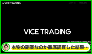 Vice Tradingは本物のサイトなのか？<b><span class="sc_marker">疑問を実際に登録して調査・検証した結果…</span></b>