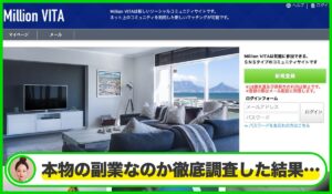 Million VITA(ミリオンヴィータ)は本物のサイトなのか？<b><span class="sc_marker">疑問を実際に登録して調査・検証した結果…</span></b>