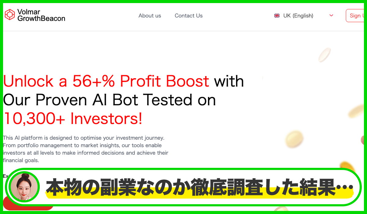 Volmar Growth Beaconは本物のサイトなのか?<b><span width=