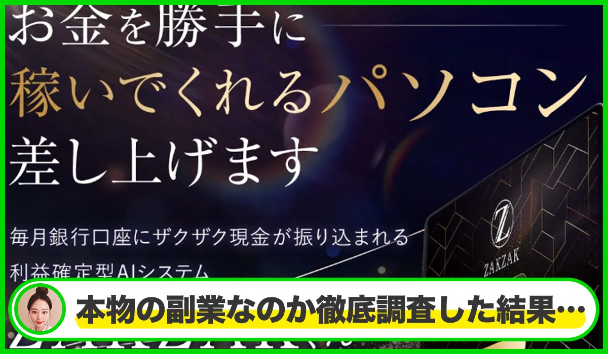 ZAKZAKプロジェクト(ZAKZAKくん)丨白石正人は本物のサイトなのか?<b><span width=