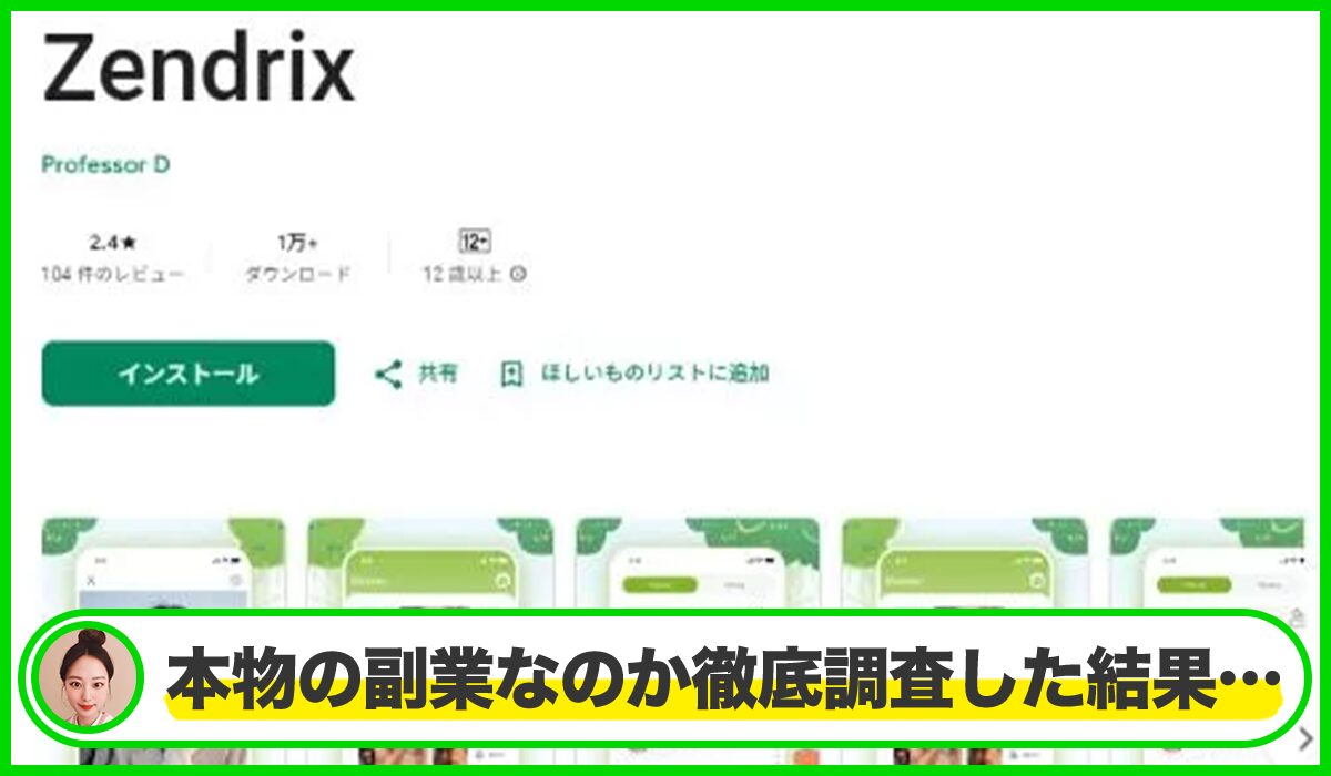 zendrixアプリは本物のサイトなのか?<b><span width=