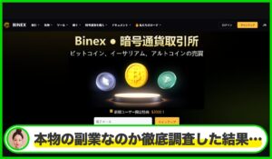 BINEXは本物のサイトなのか？<b><span class="sc_marker">疑問を実際に登録して調査・検証した結果…</span></b>