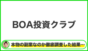 BOA投資クラブは本物のサイトなのか？<b><span class="sc_marker">疑問を実際に登録して調査・検証した結果…</span></b>