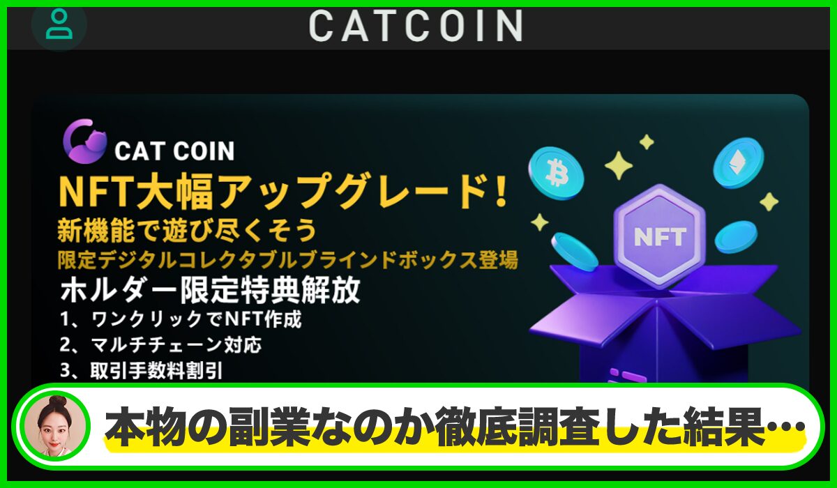 CATCOIN(キャットコイン)は本物のサイトなのか？<b><span  width=