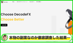 Decode Global Limitedは本物のサイトなのか？<b><span class="sc_marker">疑問を実際に登録して調査・検証した結果…</span></b>