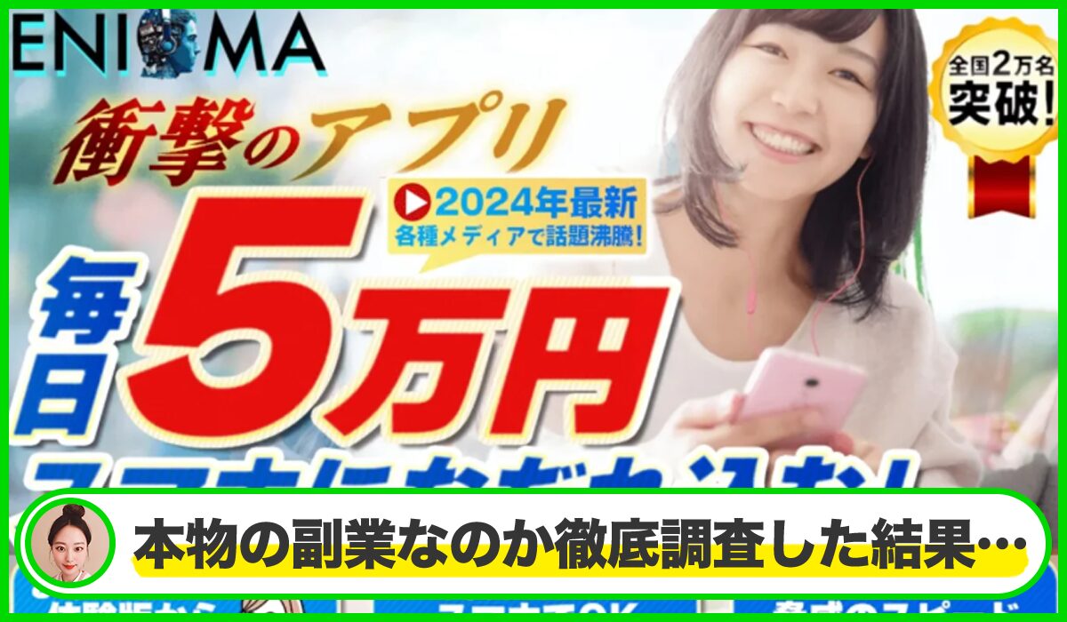 ENIGMA(エニグマ)丨蒼井拓也は本物のサイトなのか？<b><span  width=