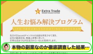EXTRA TRADE(エクストラトレード)丨山崎正人は本物のサイトなのか？<b><span class="sc_marker">疑問を実際に登録して調査・検証した結果…</span></b>