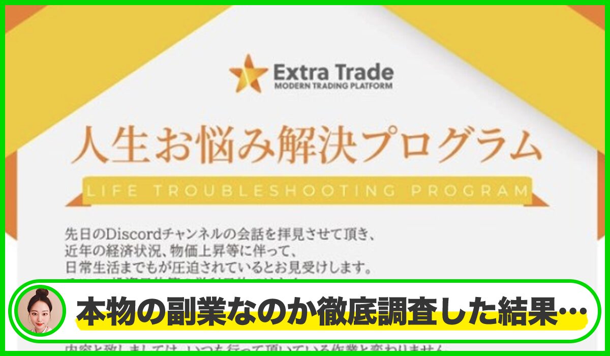 EXTRA TRADE(エクストラトレード)丨山崎正人は本物のサイトなのか？<b><span  width=