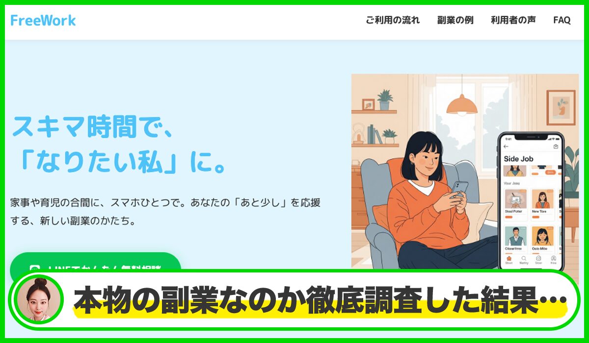 Free Work(フリーワーク)は本物のサイトなのか?<b><span width=