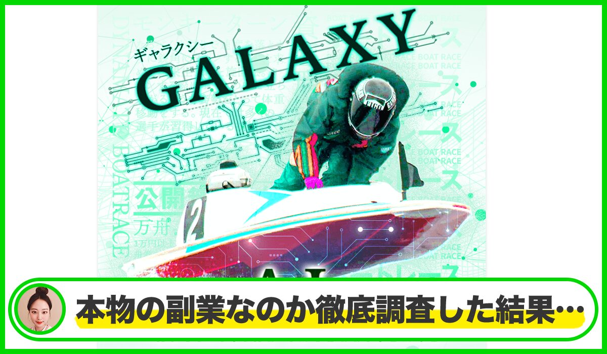 GALAXY(ギャラクシー)は本物のサイトなのか？<b><span  width=