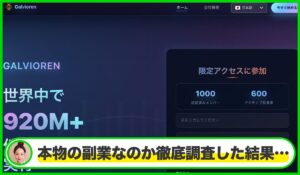 Galviorenは本物のサイトなのか？<b><span class="sc_marker">疑問を実際に登録して調査・検証した結果…</span></b>