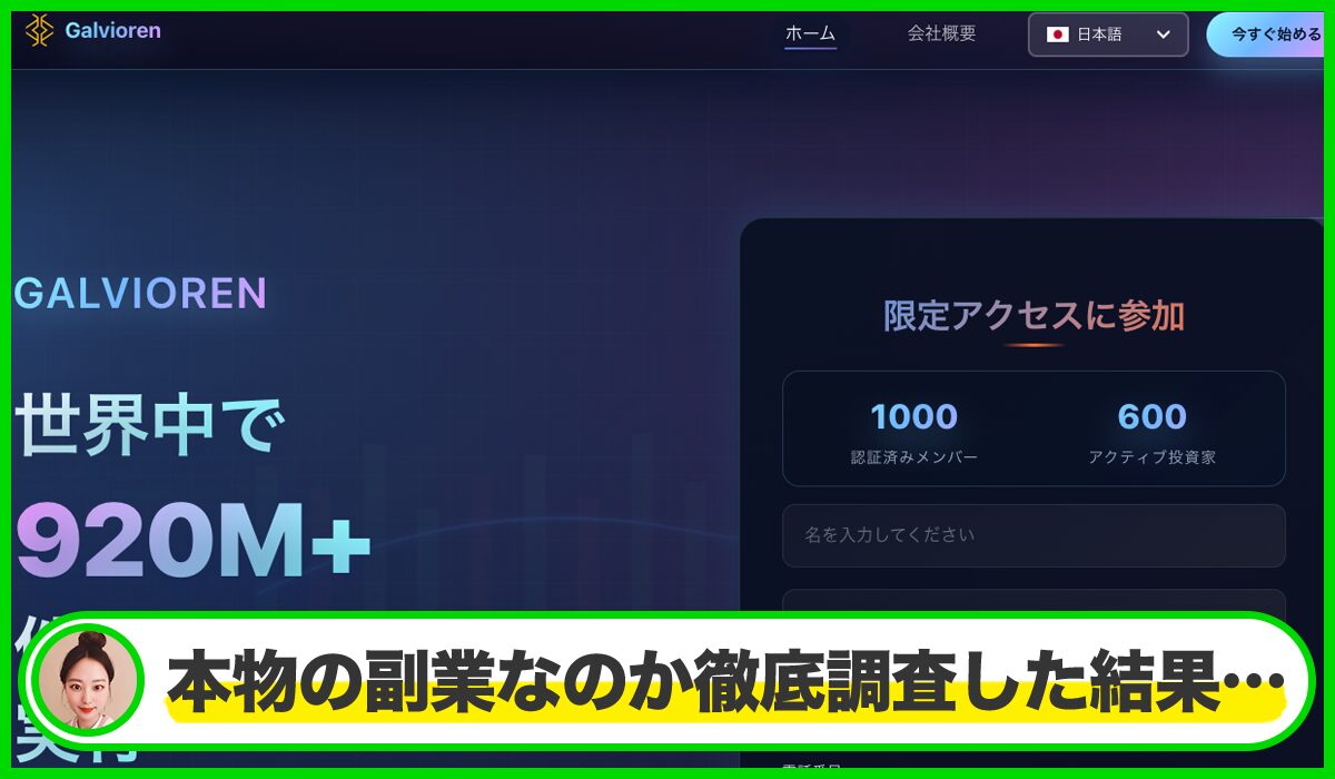Galviorenは本物のサイトなのか?<b><span width=