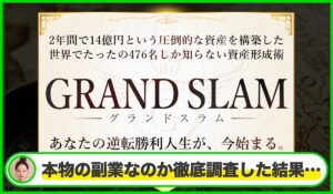 GLAND SLAM(グランドスラム)丨河野真美(株式会社RIYODA)は本物のサイトなのか？<b><span class="sc_marker">疑問を実際に登録して調査・検証した結果…</span></b>