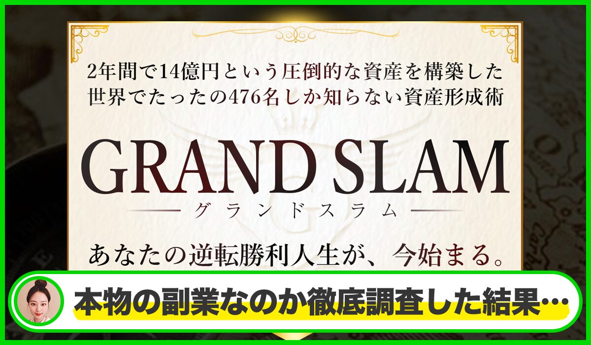 GLAND SLAM(グランドスラム)丨河野真美(株式会社RIYODA)は本物のサイトなのか?<b><span width=