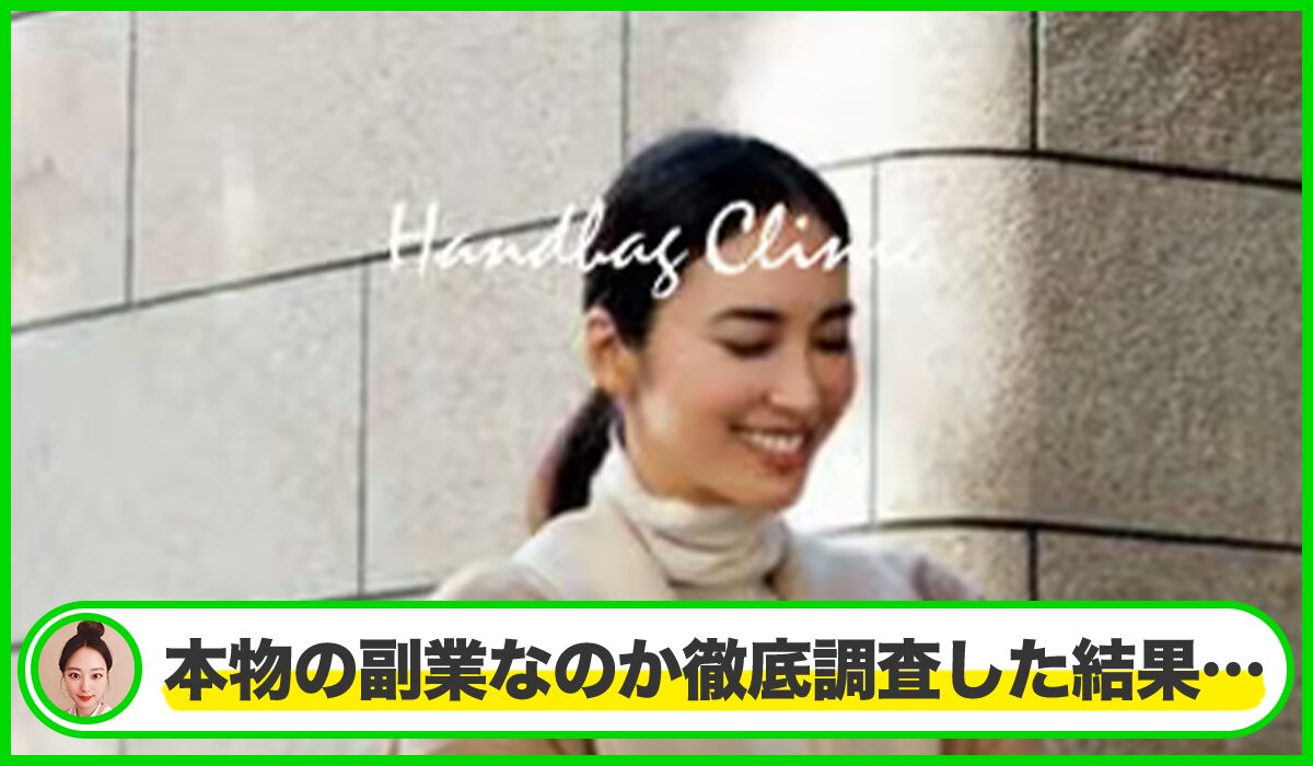 Handbag Clinicは本物のサイトなのか?<b><span width=