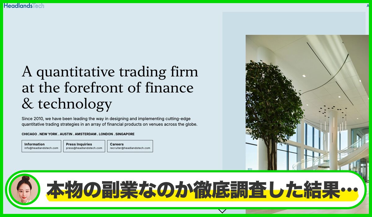 Headlands Technologies LLCは本物のサイトなのか?<b><span width=