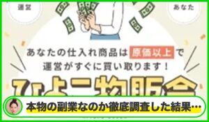 ひよこ物販会丨株式会社EMUDAは本物のサイトなのか？<b><span class="sc_marker">疑問を実際に登録して調査・検証した結果…</span></b>