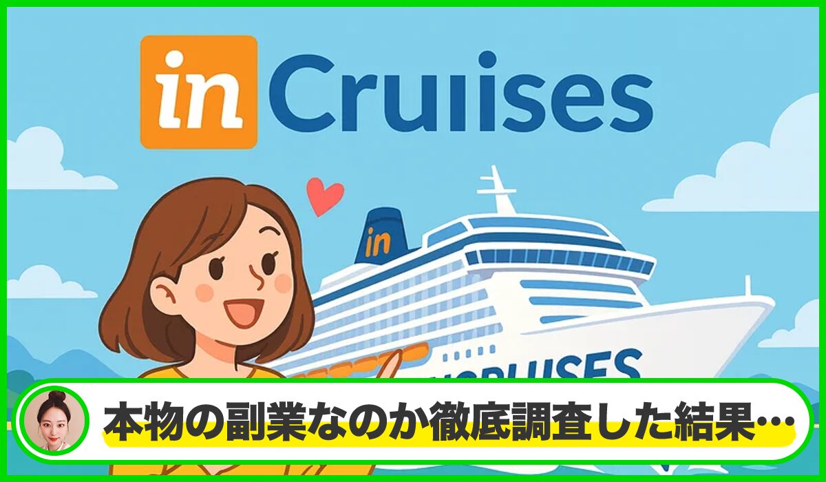 In Cruises(インクルーズ)は本物のサイトなのか？<b><span  width=
