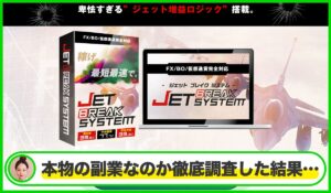 Jet Break System(ジェットブレイクシステム)丨株式会社Stellaは本物のサイトなのか？<b><span class="sc_marker">疑問を実際に登録して調査・検証した結果…</span></b>
