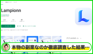 Lampionnアプリは本物のサイトなのか？<b><span class="sc_marker">疑問を実際に登録して調査・検証した結果…</span></b>