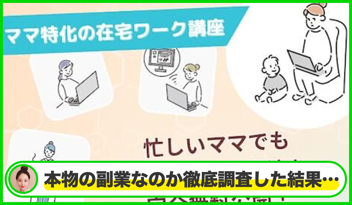 ママサポ丨株式会社Retroは本物のサイトなのか?<b><span width=