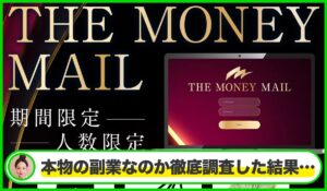 MONEY MAIL(マネーメール)丨将軍(株式会社GENERALHAWK)は本物のサイトなのか？<b><span class="sc_marker">疑問を実際に登録して調査・検証した結果…</span></b>
